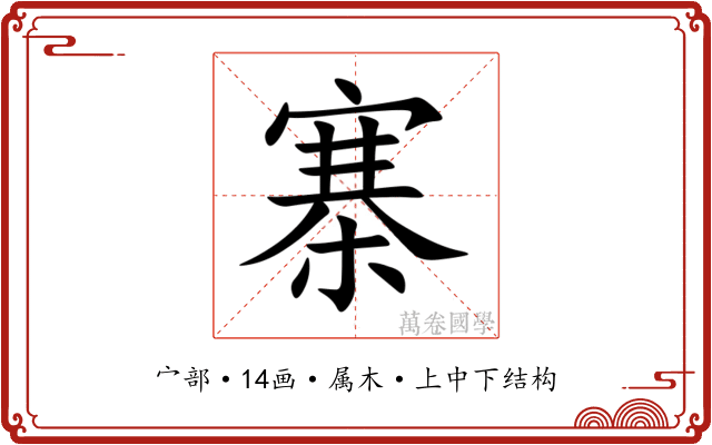 寨 寨
