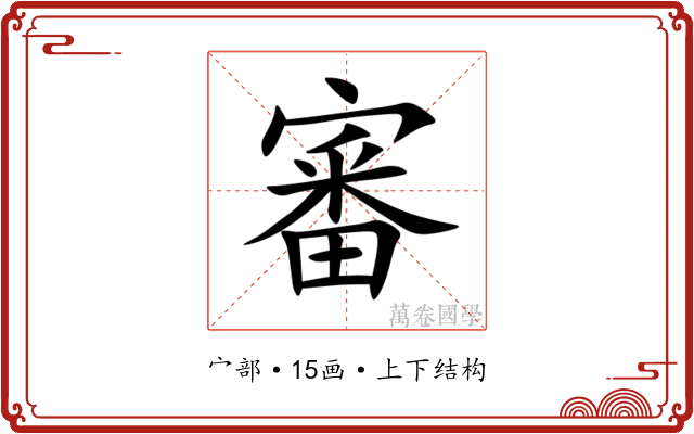 審 審
