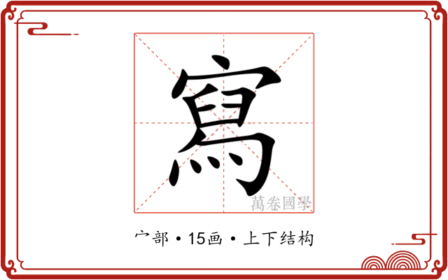 寫 寫