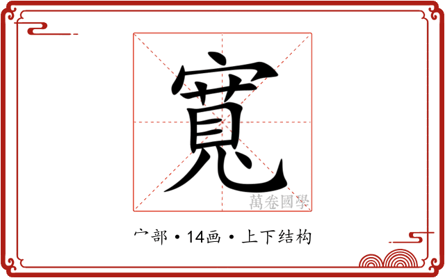 寬 寬