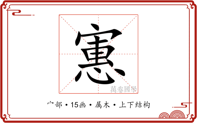 寭 寭