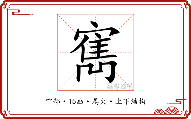 寯 寯