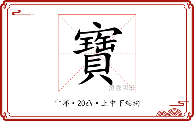 寶 寶