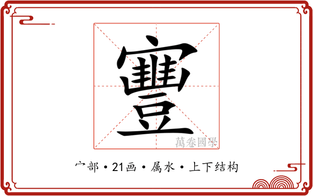 寷 寷