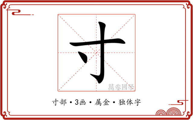 寸 寸