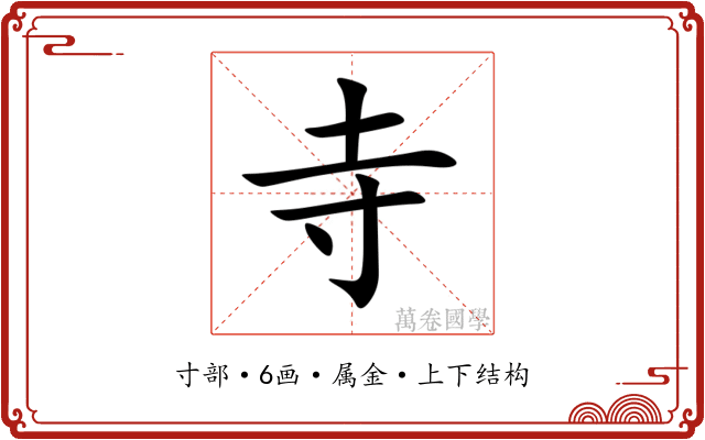 寺 寺