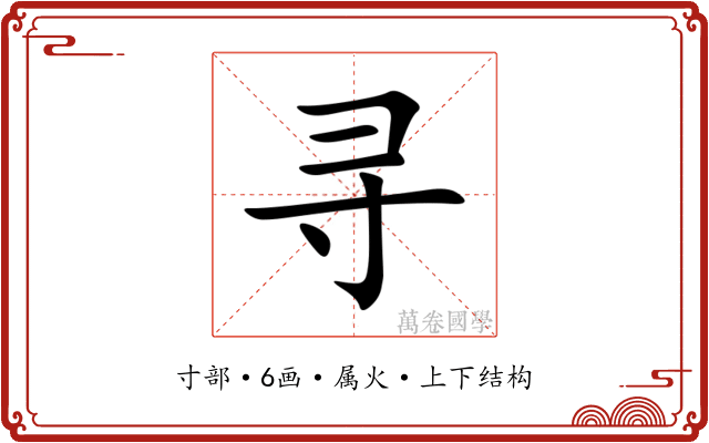 寻 寻