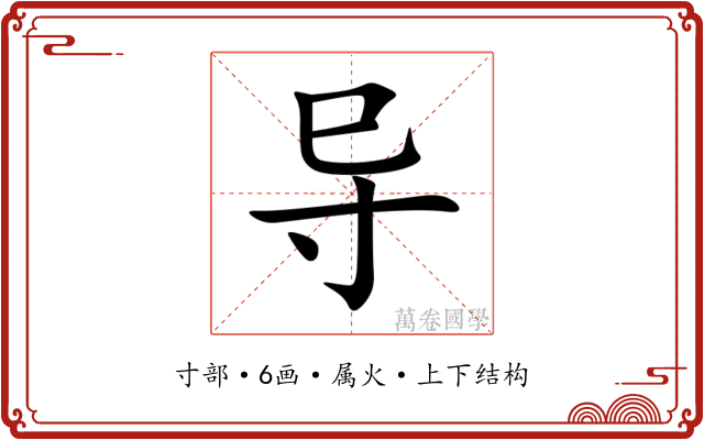 导 导