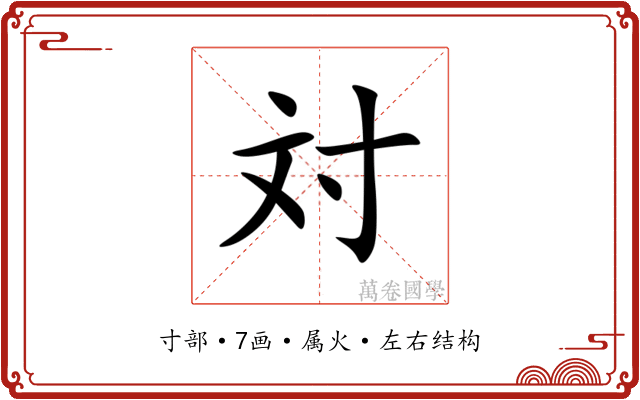 対 対