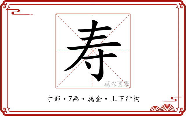 寿 寿