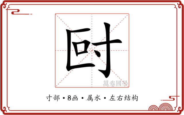 尀 尀
