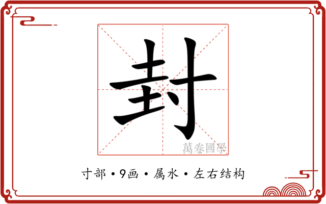 封 封