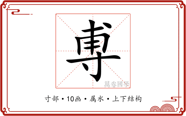 尃 尃