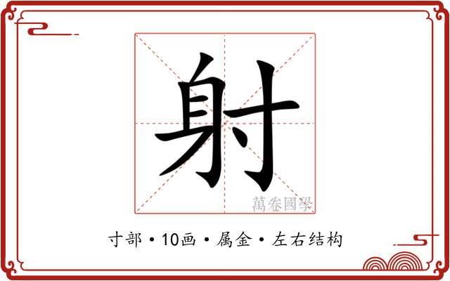 射 射