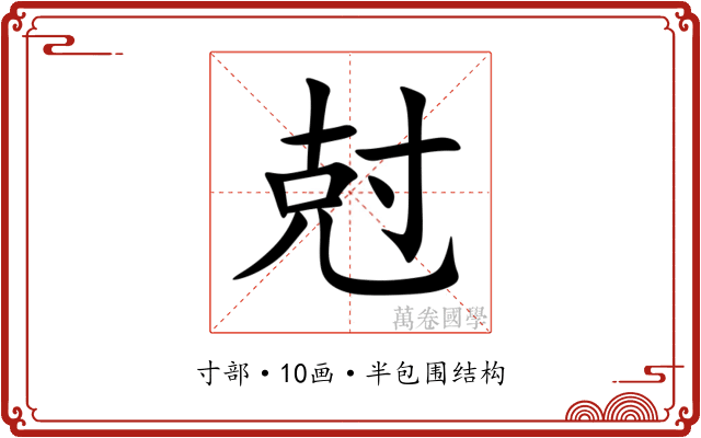 尅 尅