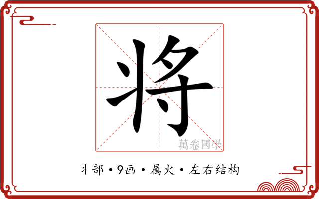 将 将