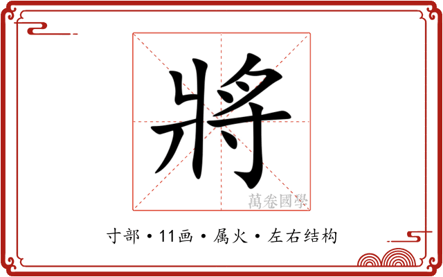 將 將