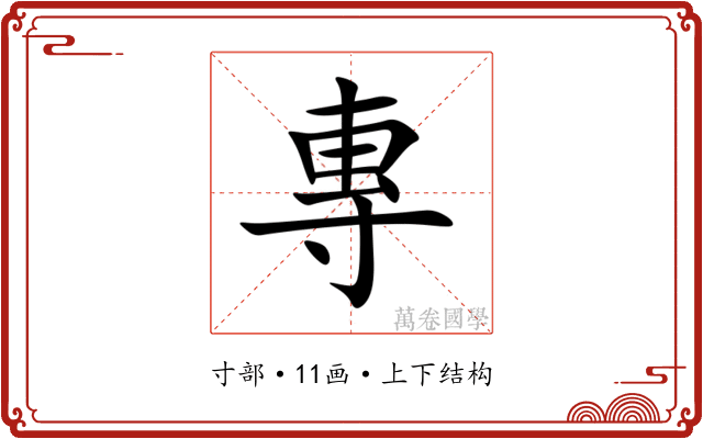 專 專