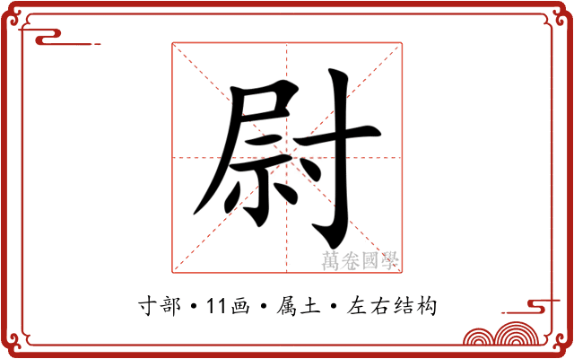 尉 尉