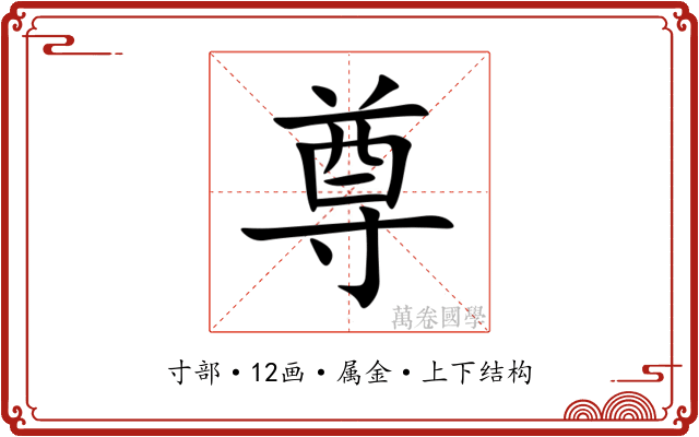 尊 尊