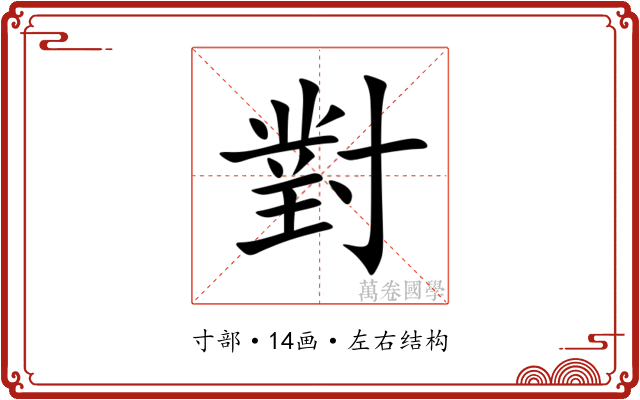 對 對