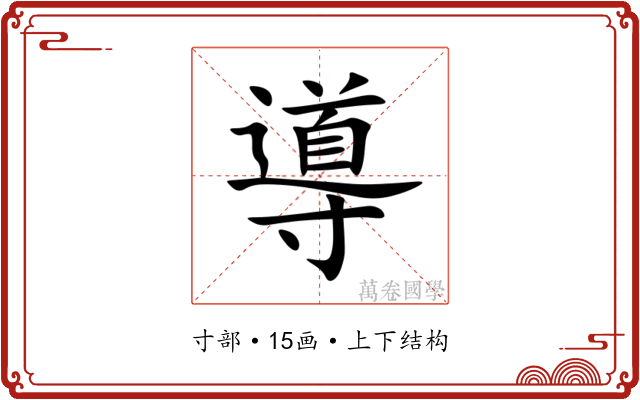 導 導