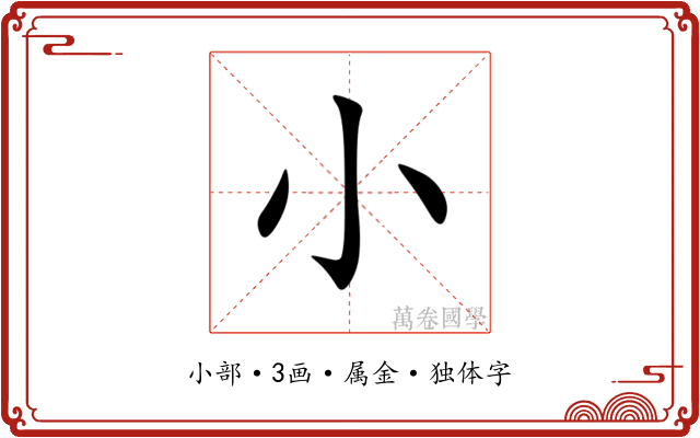 小 小