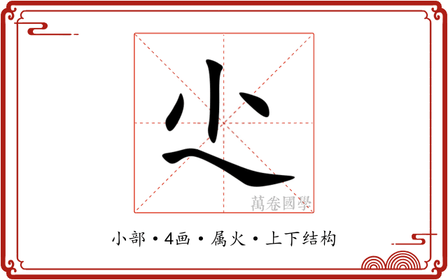 尐 尐