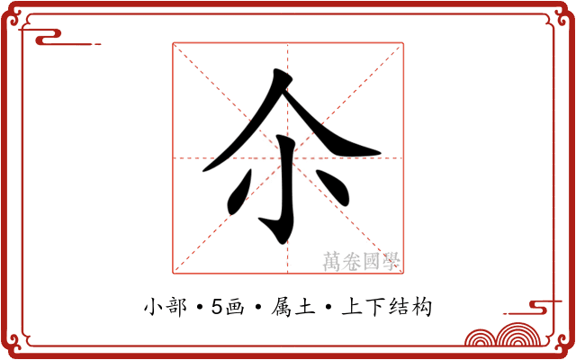 尒 尒