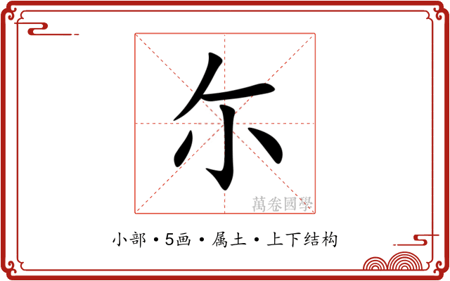 尓