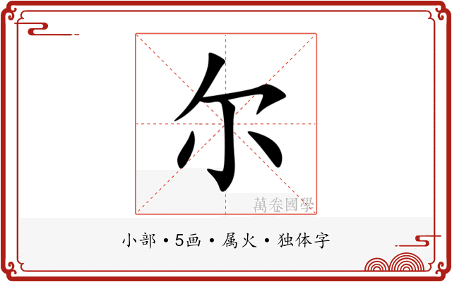 尔 尔