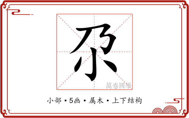 尕