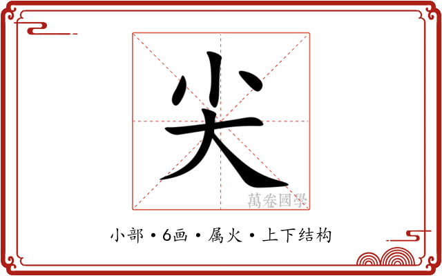 尖 尖
