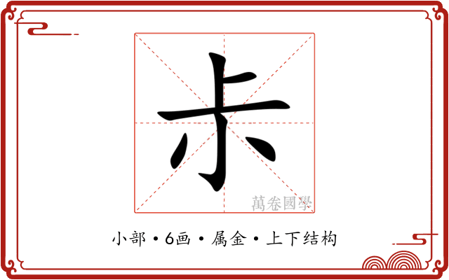 尗 尗