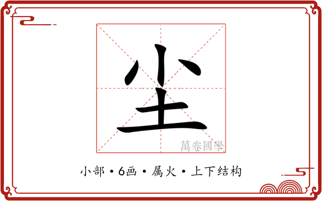 尘 尘
