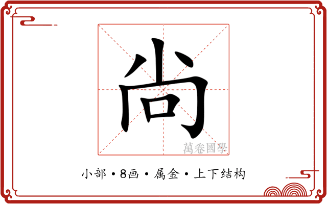 尙 尙