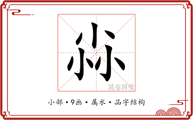 尛 尛