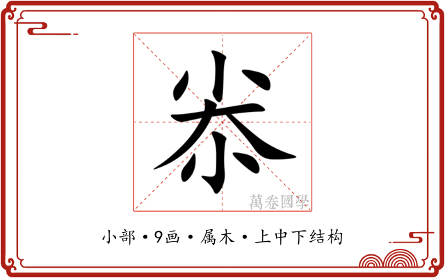 尜 尜