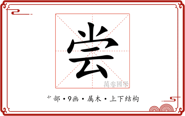 尝 尝