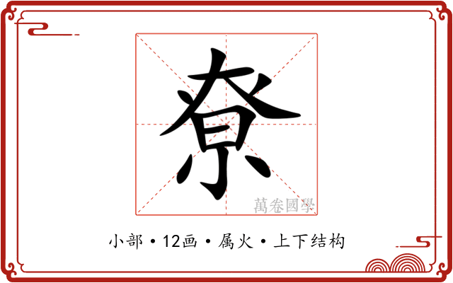 尞