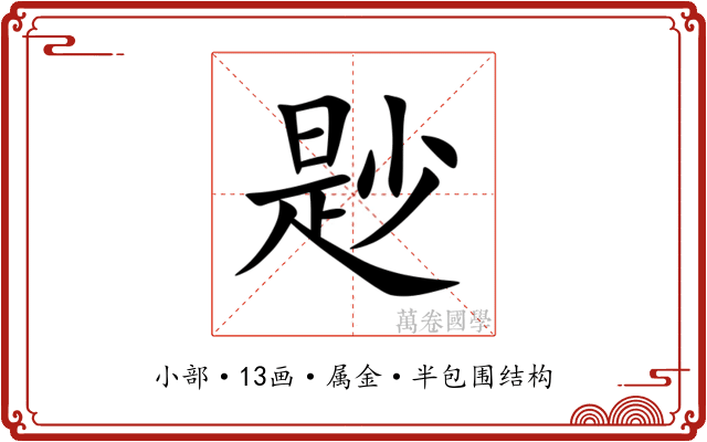 尟 尟
