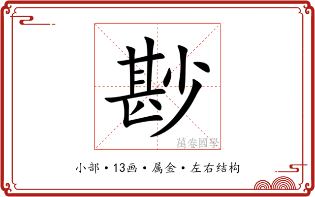 尠 尠