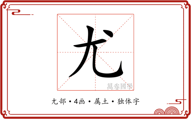 尤 尤