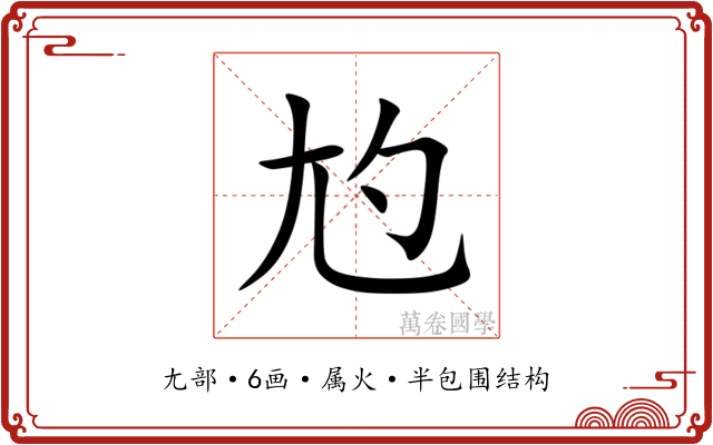 尥 尥