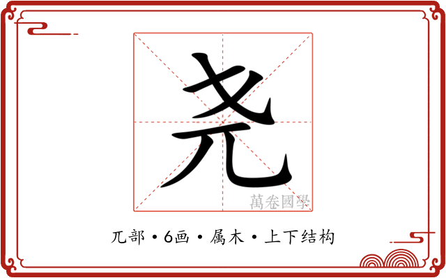 尧 尧