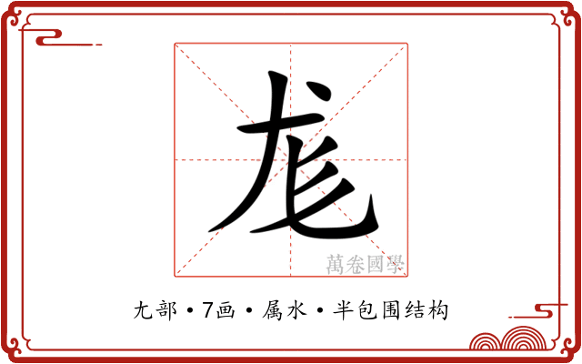 尨 尨