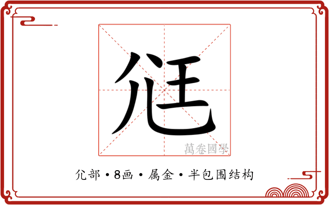 尩 尩