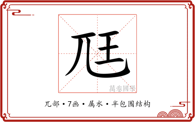 尫 尫
