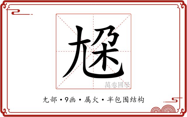 尮 尮