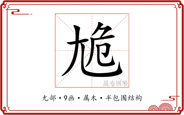 尯 尯